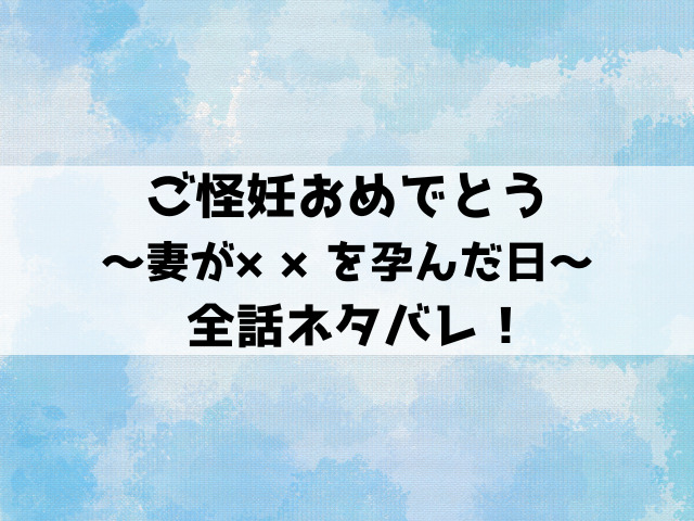 ご怪妊おめでとうネタバレ！一也の妻は化け物に孕まされた？